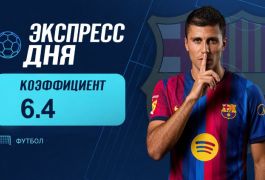 Экспресс дня на 13 сентября с коэффициентом 6.4 от «Куш в спорте»