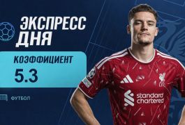 Экспресс дня на 15 сентября с коэффициентом 5.3 от «Куш в спорте»