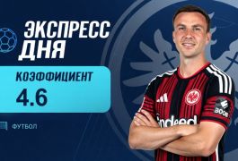 Экспресс дня на 16 октября с коэффициентом 4.6 от «Куш в спорте»