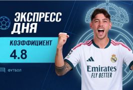 Экспресс дня на 17 октября с коэффициентом 4.8 от «Куш в спорте»