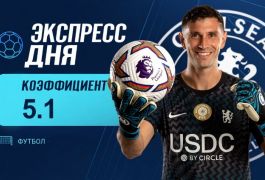 Экспресс дня на 18 сентября с коэффициентом 5.1 от «Куш в спорте»
