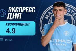 Экспресс дня на 24 октября с коэффициентом 4.9 от «Куш в спорте»