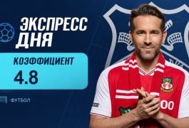 Экспресс дня на 30 октября с коэффициентом 4.8 от «Куш в спорте»