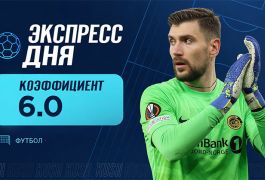 Экспресс дня на матчи 11 августа от «Куш в спорте»