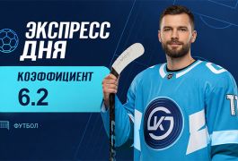 Экспресс дня на матчи КХЛ 22 сентября 2026 года с коэффициентом 6.2