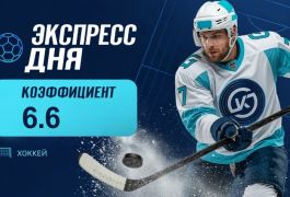 Экспресс дня на матчи КХЛ на 23 сентября с коэффициентом 6.60