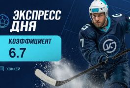 Экспресс дня на матчи КХЛ на 7 октября с коэффициентом 6.7