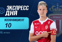 Экспресс дня на матчи ЛЕ и ЛК 21 октября с коэффициентом 10!