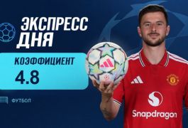 Экспресс дня на матчи Лиги чемпионов 10 сентября с коэффициентом 4.8