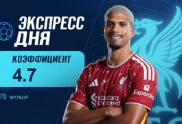 Экспресс дня на матчи Лиги чемпионов 20 октября с коэффициентом 4.7
