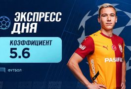Экспресс дня на матчи Лиги чемпионов 9 сентября с коэффициентом 5.6