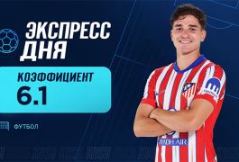 Экспресс дня на матчи Лиги чемпионов и Ла Лиги от «Куш в спорте» (19 августа)