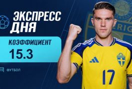 Экспресс дня на матчи Лиги наций на 28 сентября с коэффициентом 15.3