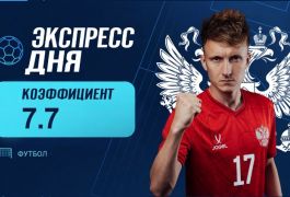 Экспресс дня на матчи сборных на 3 октября с коэффициентом 7.7
