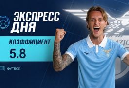 Экспресс дня на матчи Серии А 27 октября с коэффициентом 5.8