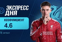Экспресс дня на матчи топ-лиг 25 октября с коэффициентом 4.6 от «Куш в спорте»