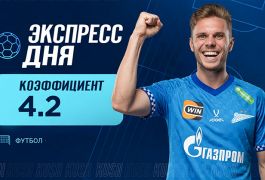 Экспресс дня от «Куш в спорте» на 2 сентября с кэфом 4.15