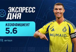 Экспресс дня от «Куш в спорте» на 25 августа с кэфом 5.67