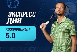 Экспресс дня от «Куш в спорте» на 4 сентября с кэфом 5.00