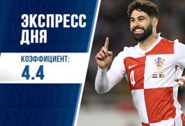 Экспресс дня с кэфом 4.42 на 7 июня от «Куш в спорте»