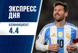 Экспресс дня с кэфом 4.43 на 9 июня от «Куш в спорте»
