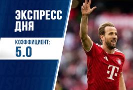 Экспресс дня с кэфом 5.00 на 23 мая от «Куш в спорте»
