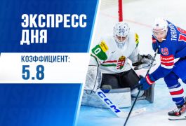 Экспресс дня с кэфом 5.80 на 26 мая от «Куш в спорте»