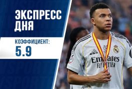 Экспресс дня с кэфом 5.95 на 21 апреля от «Куш в спорте»