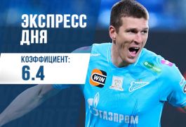 Экспресс дня с кэфом 6.44 на 2 мая от «Куш в спорте»