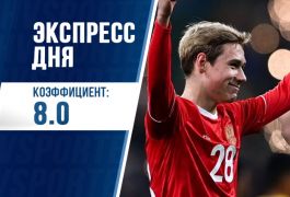 Экспресс дня с кэфом 8.00 на 5 июня от «Куш в спорте»