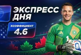 Экспресс на 10-й день ЧМ-2026 от «Куш в спорте» (20–21 июня)