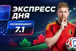 Экспресс на 11-й день ЧМ-2026 от «Куш в спорте» (21–22 июня)