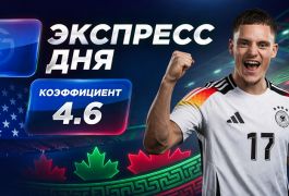 Экспресс на 15-й день ЧМ-2026 от «Куш в спорте» (25–26 июня)