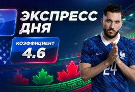 Экспресс на 16-й день ЧМ-2026 от «Куш в спорте» (26–27 июня)