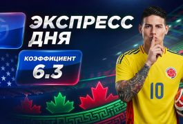 Экспресс на 17-й день ЧМ-2026 от «Куш в спорте» (28 июня)