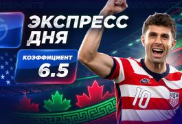 Экспресс на 2-й день ЧМ-2026 от «Куш в спорте» (12–13 июня)