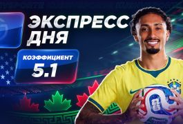 Экспресс на 3-й день ЧМ-2026 от «Куш в спорте» (13–14 июня)