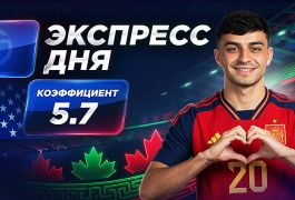 Экспресс на 5-й день ЧМ-2026 от «Куш в спорте» (15–16 июня)