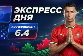 Экспресс на 7-й день ЧМ-2026 от «Куш в спорте» (17–18 июня)