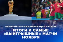 Европейская квалификация ЧМ-2026: OLIMPBET подвёл итоги и назвал самые «выигрышные» матчи ноября