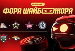 «Фора ШАЙБОЖОРА»: эксперты OLIMPBET выдали прогнозы на матчи КХЛ 29 октября