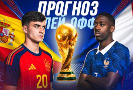 Франция — Испания: прогноз и ставки на полуфинал ЧМ-2026