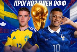 Франция — Швеция: прогноз на матч 1/16 финала ЧМ-2026