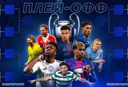Гайд по матчам 1/8 финала Лиги чемпионов: на кого ставить и где смотреть матчи