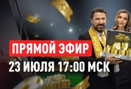 Где и когда смотреть финальный розыгрыш «Золотой лихорадки» от «Леона»