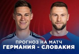 Германия — Словакия: решающая битва за путёвку на ЧМ-2026