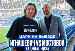 Игнашевич и Мостовой посетили матч Динамо — ЦСКА в рамках шоу «Цари на выезде»