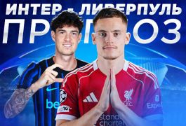 «Интер» — «Ливерпуль»: на что ставят бетторы в главном матче дня?