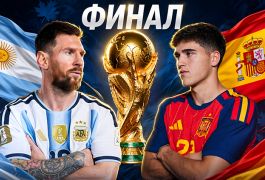 Испания — Аргентина: прогноз на финал ЧМ-2026