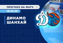 Клиенты OLIMPBET верят в победу «Динамо» над «Шанхайскими Драконами» в КХЛ